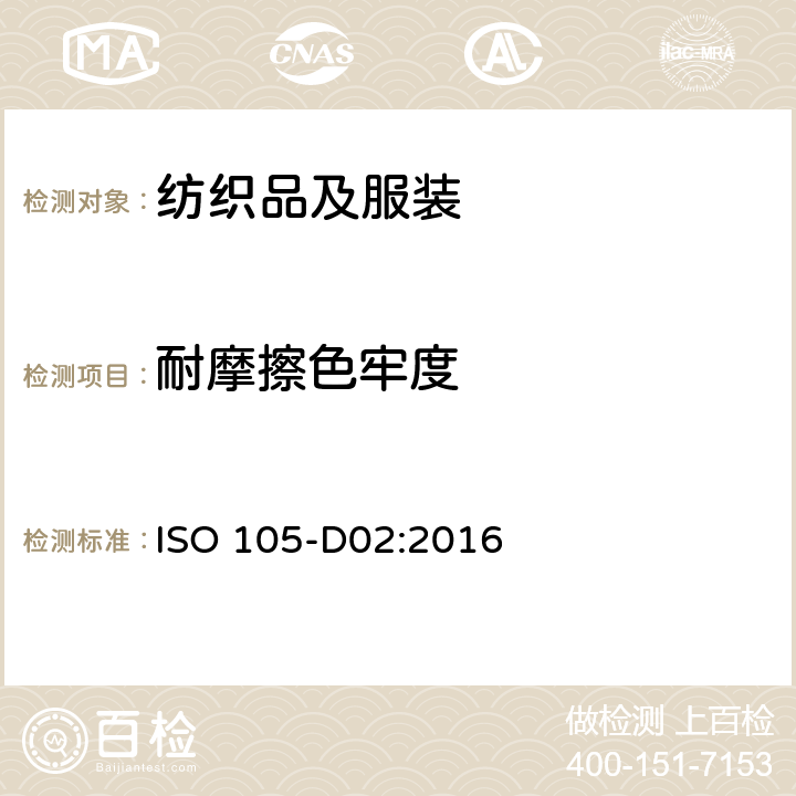 耐摩擦色牢度 纺织品 耐摩擦色牢度 第D02部分：有机溶剂 ISO 105-D02:2016