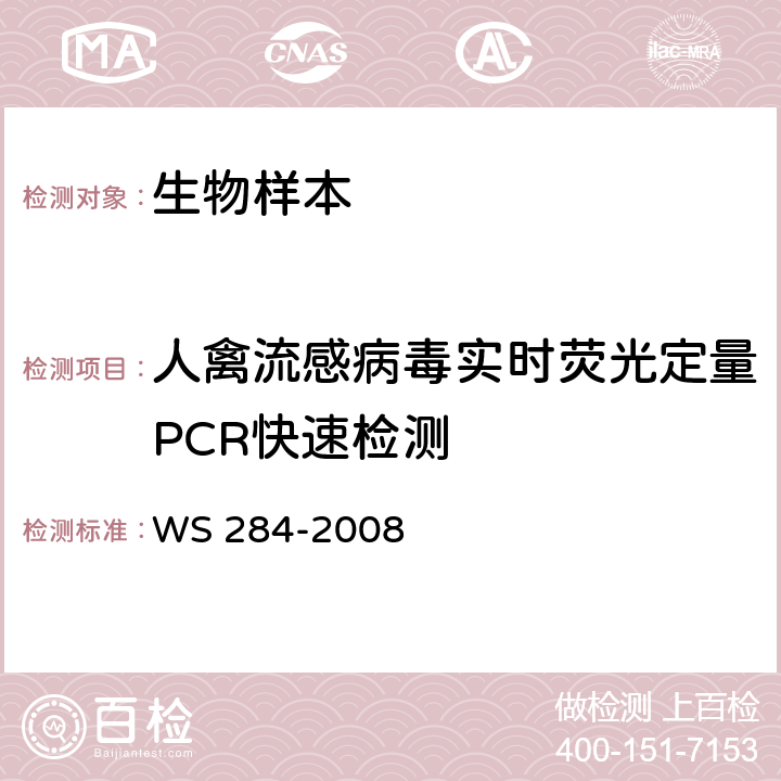 人禽流感病毒实时荧光定量PCR快速检测 人感染高致病性禽流感诊断标准 WS 284-2008 附录D