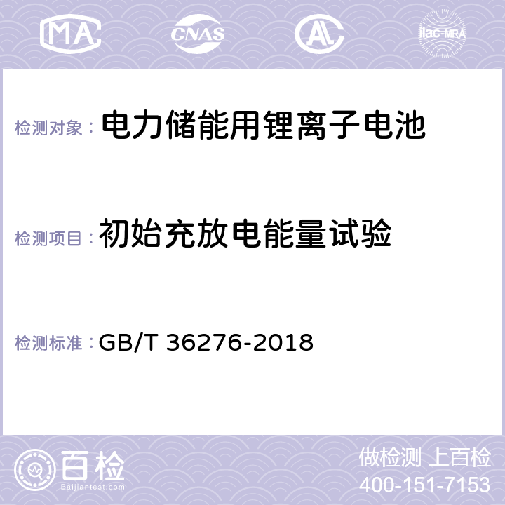 初始充放电能量试验 电力储能用锂离子电池 GB/T 36276-2018 A4.2