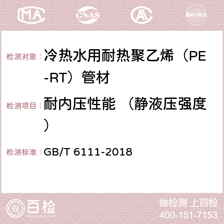 耐内压性能 （静液压强度） 流体输送用热塑性塑料管道系统 耐内压性能的测定 GB/T 6111-2018