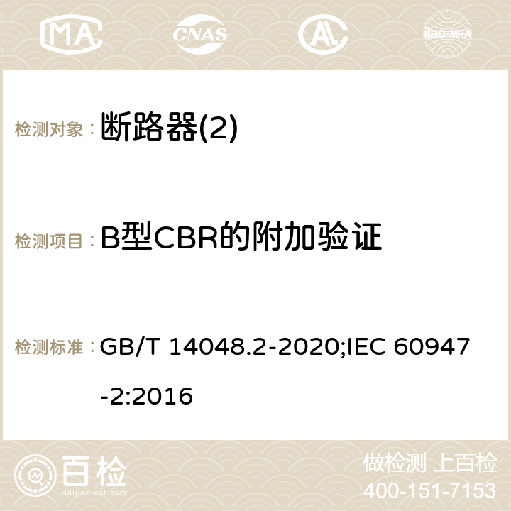 B型CBR的附加验证 低压开关设备和控制设备 第2部分：断路器 GB/T 14048.2-2020;IEC 60947-2:2016 B8,8