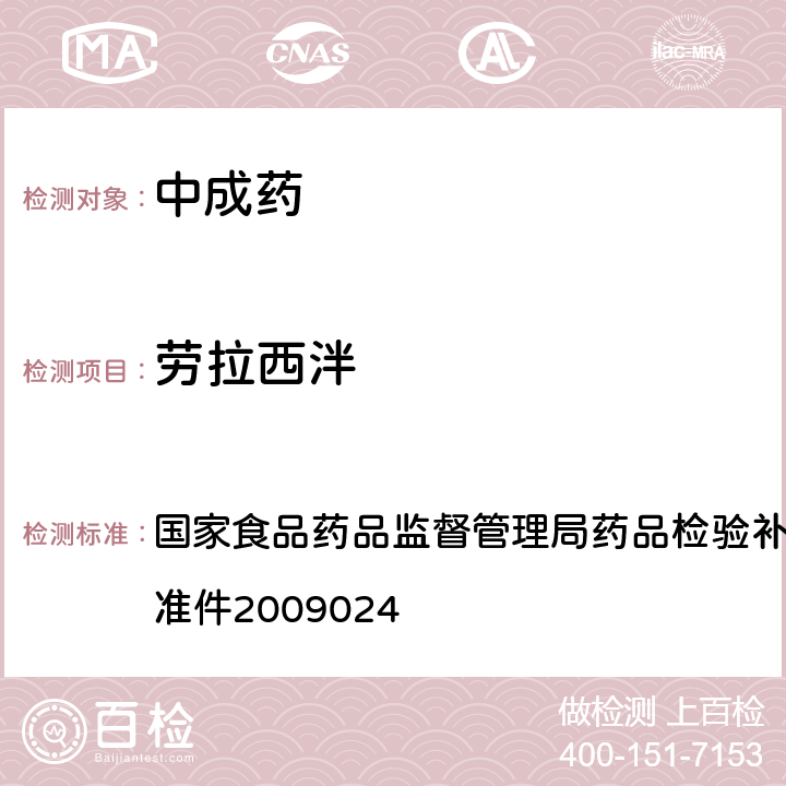 劳拉西泮 安神类中成药非法添加化学品的补充检验方法 国家食品药品监督管理局药品检验补充检验方法和检验项目批准件2009024