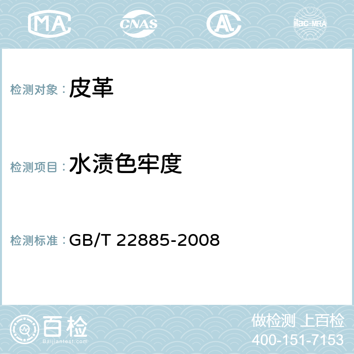 水渍色牢度 GB/T 22885-2008 皮革 色牢度试验 耐水色牢度