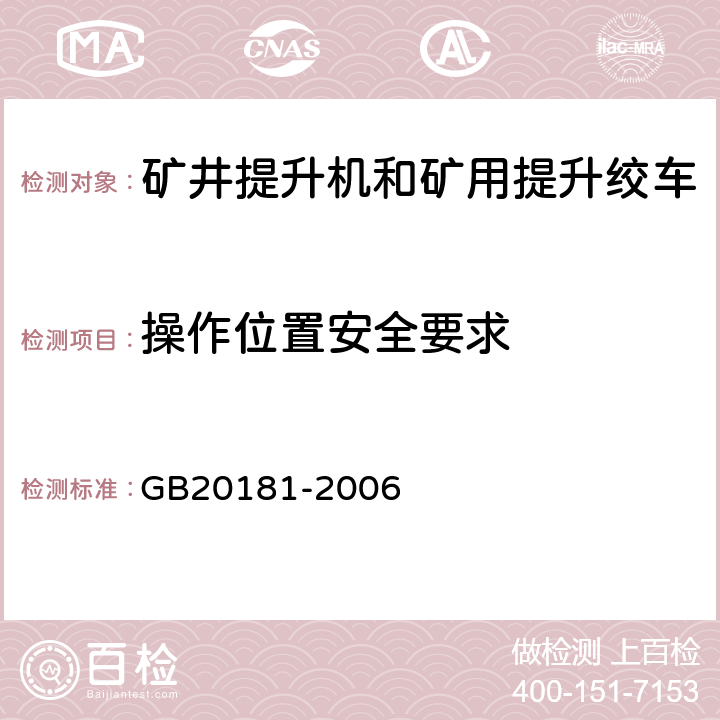 操作位置安全要求 矿井提升机和矿用提升绞车 安全要求 GB20181-2006