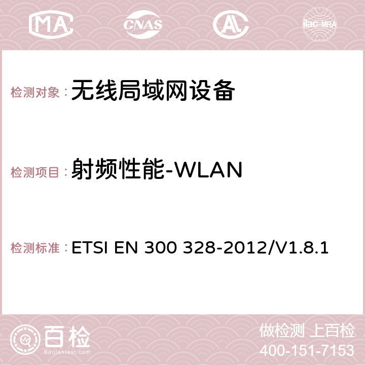 射频性能-WLAN 电磁兼容和无线频谱事宜(ERM)；宽带传输系统；工作在2.4GHz工科医频段且使用宽带调制技术的数据传输设备；覆盖R&TTE指令第3.2章基本要求的EN协调标准 ETSI EN 300 328-2012/V1.8.1 4.3.2