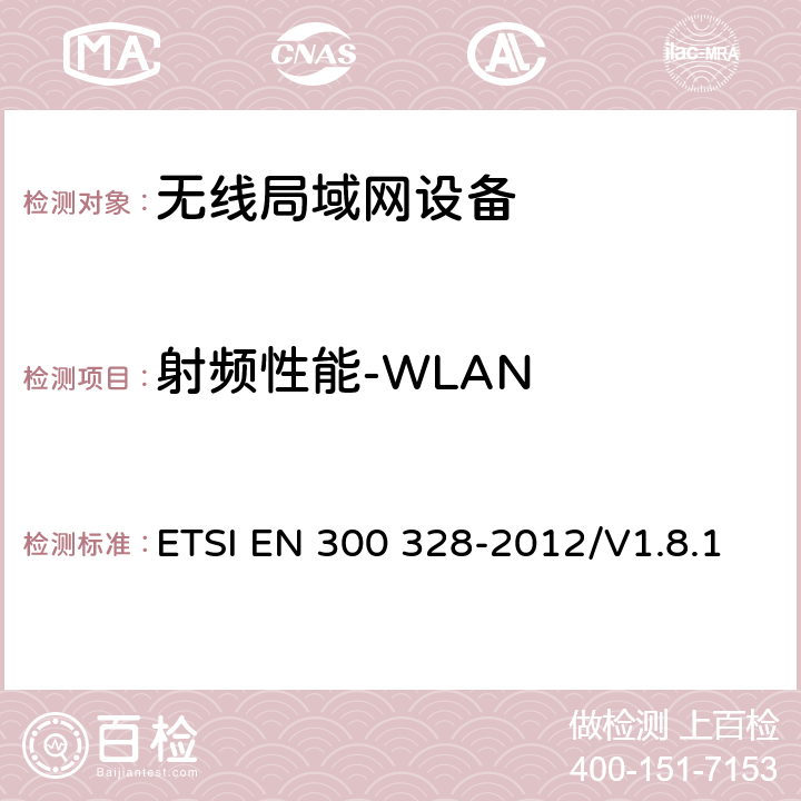 射频性能-WLAN ETSI EN 300 328 电磁兼容和无线频谱事宜(ERM)；宽带传输系统；工作在2.4GHz工科医频段且使用宽带调制技术的数据传输设备；覆盖R&TTE指令第3.2章基本要求的EN协调标准 -2012/V1.8.1 4.3.2