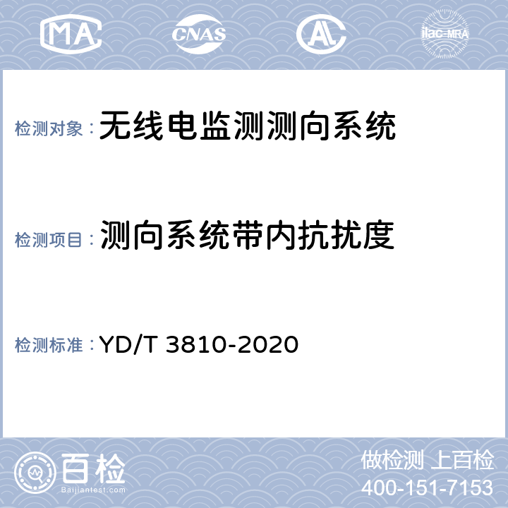 测向系统带内抗扰度 3GHz～12.75GHz频段无线电监测测向系统技术要求 YD/T 3810-2020 4.2