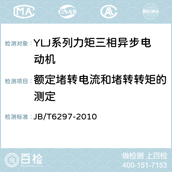 额定堵转电流和堵转转矩的测定 YLJ系列力矩三相异步电动机技术条件 JB/T6297-2010 5.2h