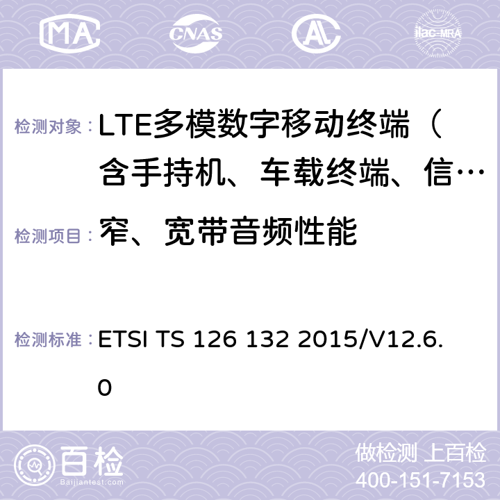 窄、宽带音频性能 ETSI TS 126 132 通用移动通信系统(UMTS)；LTE；语音和视频电话终端声学测试规范  2015/V12.6.0 7-8