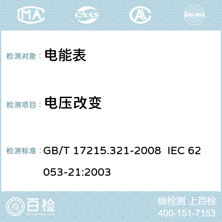 电压改变 交流电测量设备 特殊要求 第21部分：静止式有功电能表（1级和2级） GB/T 17215.321-2008 IEC 62053-21:2003 8.2