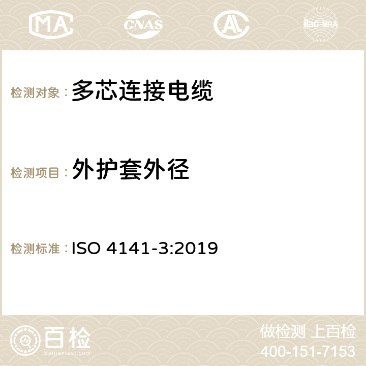 外护套外径 ISO 4141-3-2019 道路车辆 多芯连接电缆 第3部分:非屏蔽铠装低压电缆的结构、尺寸和标记