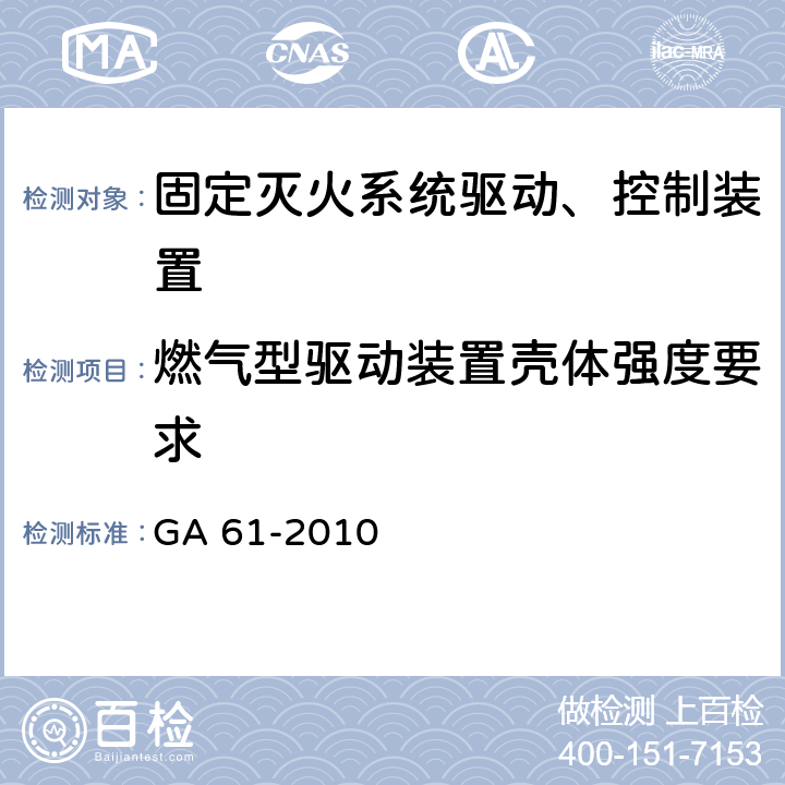 燃气型驱动装置壳体强度要求 《固定灭火系统驱动、控制装置通用技术条件》 GA 61-2010 7.2.7