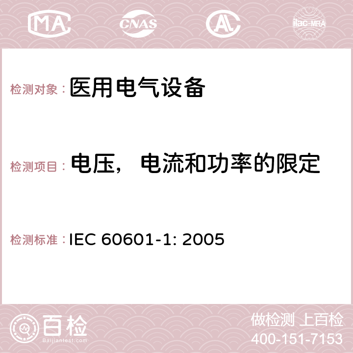 电压，电流和功率的限定 医用电气设备 第一部分：安全通用要求和基本准则 IEC 60601-1: 2005 8.4.2