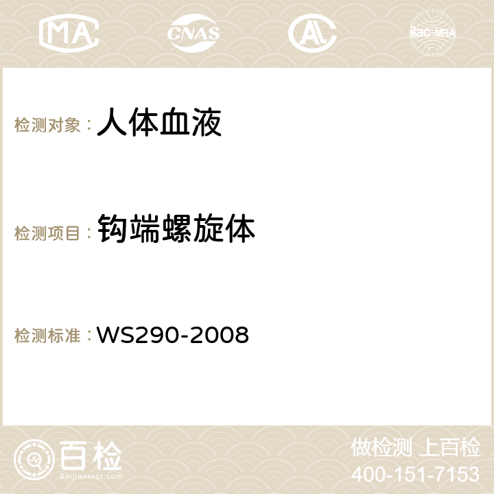 钩端螺旋体 钩端螺旋体病诊断标准 WS290-2008 附件A.2