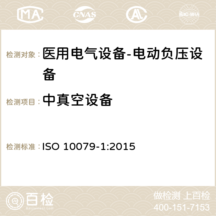 中真空设备 医用电气设备- 电动负压设备 ISO 10079-1:2015 9.2