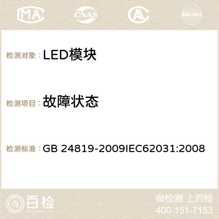 故障状态 普通照明用LED 模块 安全要求 GB 24819-2009
IEC62031:2008 13