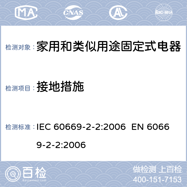 接地措施 家用和类似的固定电气设施用开关 第2-2部分：电磁遥控开关(RCS)的特殊要求 IEC 60669-2-2:2006 EN 60669-2-2:2006 Cl.11