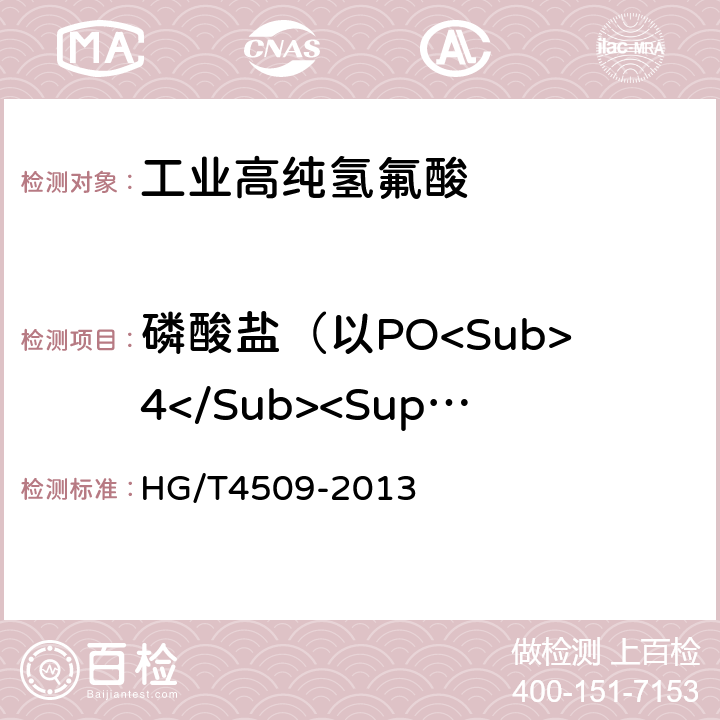 磷酸盐（以PO<Sub>4</Sub><Sup>3-</Sup>计） HG/T 4509-2013 工业高纯氢氟酸