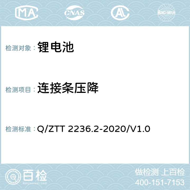 连接条压降 梯级利用磷酸铁锂电池技术要求及检测规范 第2部分：电池模块（-48V） Q/ZTT 2236.2-2020/V1.0 7.2.5