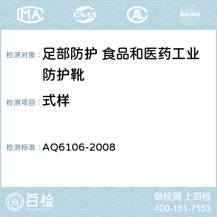 式样 足部防护 食品和医药工业防护靴 AQ6106-2008 3.1.1