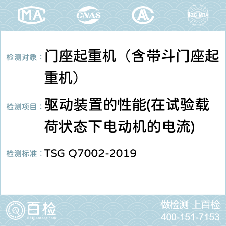 驱动装置的性能(在试验载荷状态下电动机的电流) 起重机械型式试验规则 TSG Q7002-2019 G6.6、G7.5