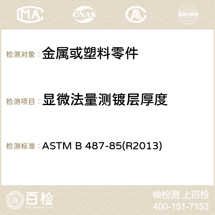 显微法量测镀层厚度 ASTM B 487-85 通过横截面法显微检验测试金属及氧化物厚度标准方法 (R2013)