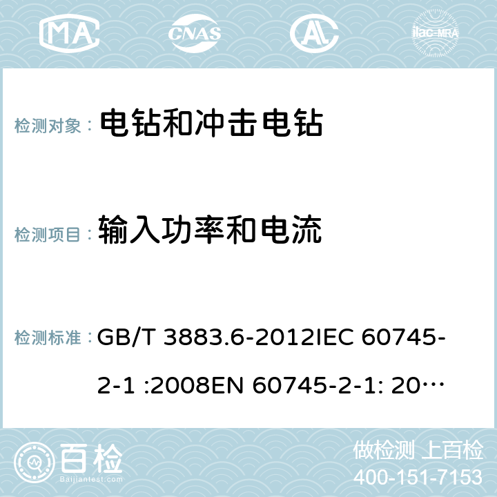 输入功率和电流 手持式电动工具的安全 第2部分： 电钻和冲击电钻的专用要求 GB/T 3883.6-2012
IEC 60745-2-1 :2008
EN 60745-2-1: 2010 11