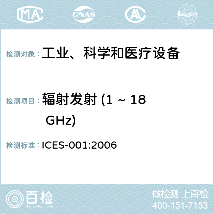 辐射发射 (1 ~ 18 GHz) 工业、科学及医疗(ISM)射频发生装置 ICES-001:2006 4.1