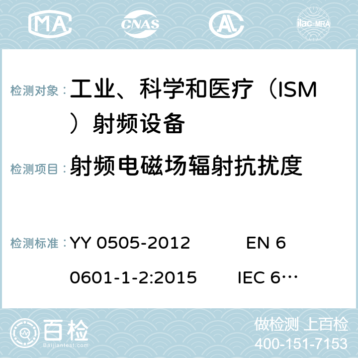 射频电磁场辐射抗扰度 医用电气设备 第1-2部分：安全通用要求 并列标准：电磁兼容 要求和试验 YY 0505-2012 EN 60601-1-2:2015 IEC 60601-1-2:2014 ICES-001:2020