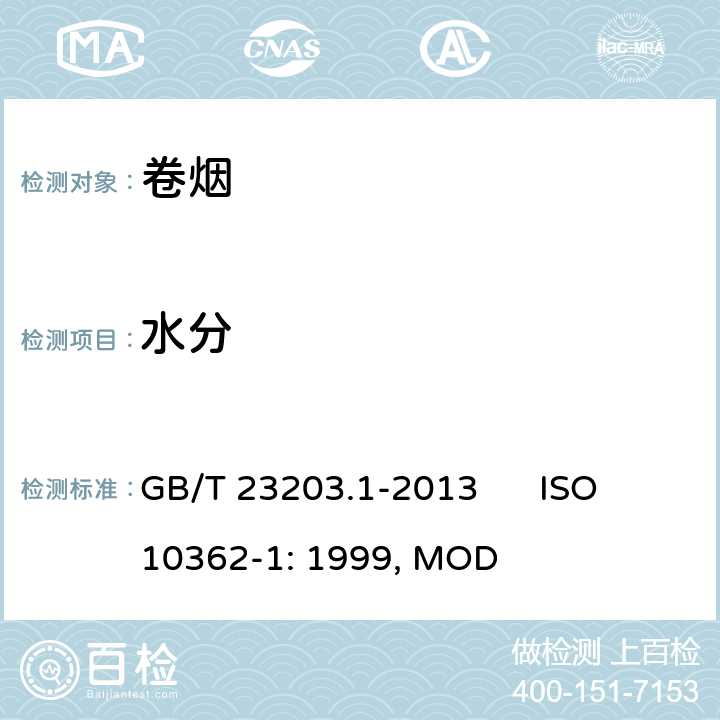 水分 卷烟 总粒相物中水分的测定第1部分：气相色谱法 GB/T 23203.1-2013 ISO 10362-1: 1999, MOD