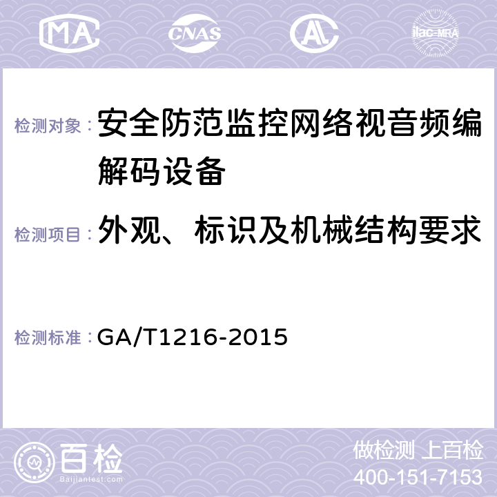 外观、标识及机械结构要求 安全防范监控网络视音频编解码设备 GA/T1216-2015 5.1