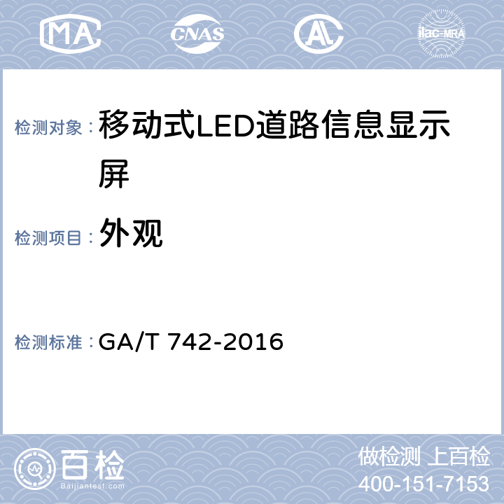 外观 《移动式LED道路信息显示屏》 GA/T 742-2016 6.2