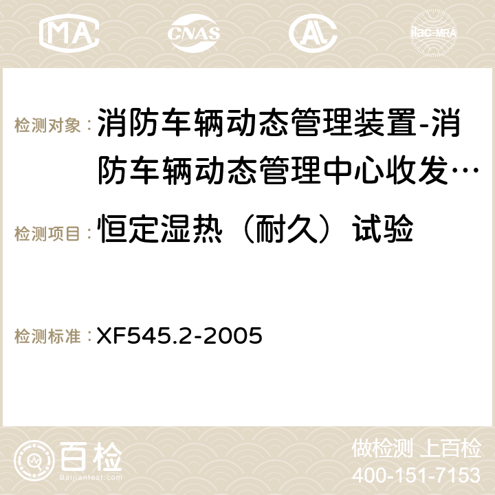 恒定湿热（耐久）试验 XF 545.2-2005 消防车辆动态管理装置 第2部分:消防车辆动态管理中心收发装置