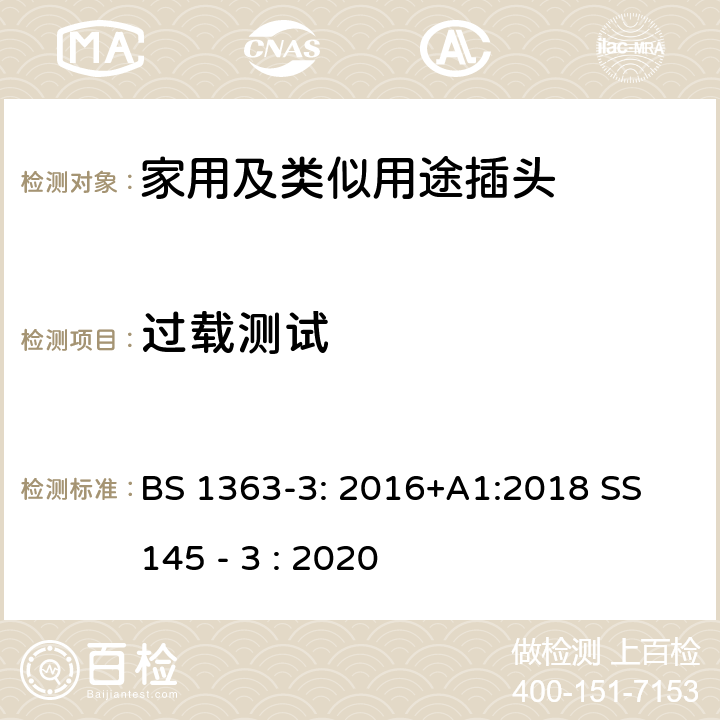 过载测试 13A插头,插座,转换器和连接器-3部分:转换器的规范 BS 1363-3: 2016+A1:2018 SS 145 - 3 : 2020 26