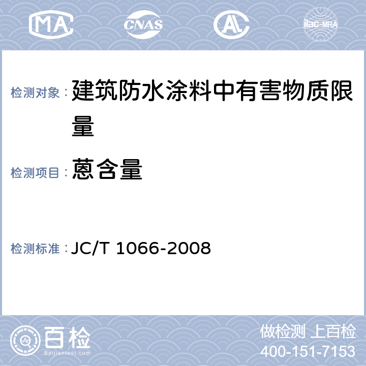 蒽含量 建筑防水涂料中有害物质限量 JC/T 1066-2008 5.3