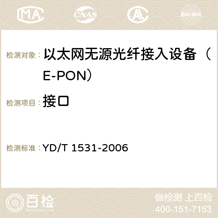 接口 接入网设备测试方法基于以太网方式的无源光网络（EPON） YD/T 1531-2006 30