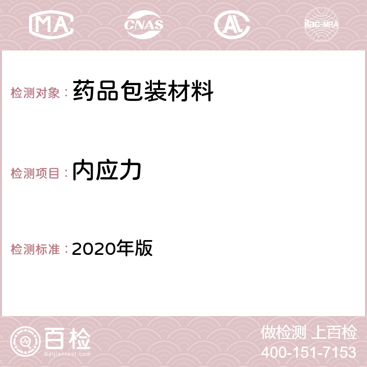 内应力 《中国药典》 2020年版 四部通则4003（玻璃内应力测定法）