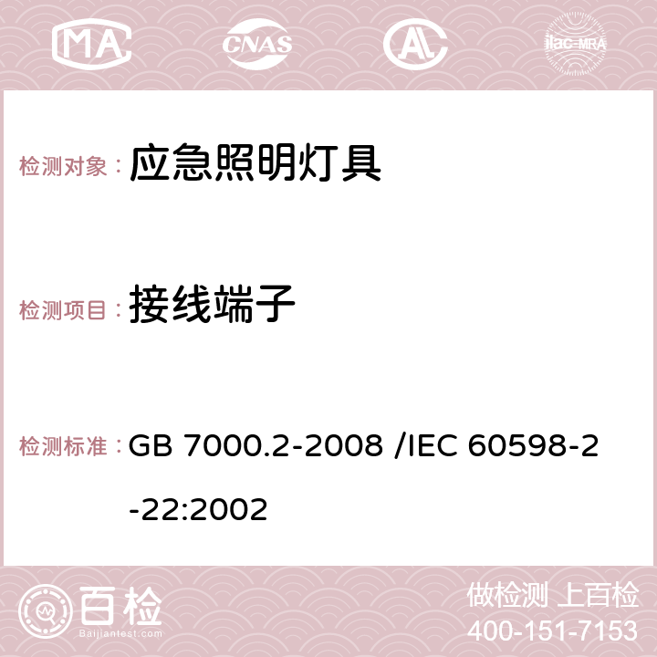 接线端子 灯具 第2-22部分：特殊要求 应急照明灯具 GB 7000.2-2008 /IEC 60598-2-22:2002 9