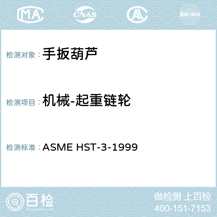 机械-起重链轮 ASME HST-3-1999 人工杠杆操作链式起重机的性能标准