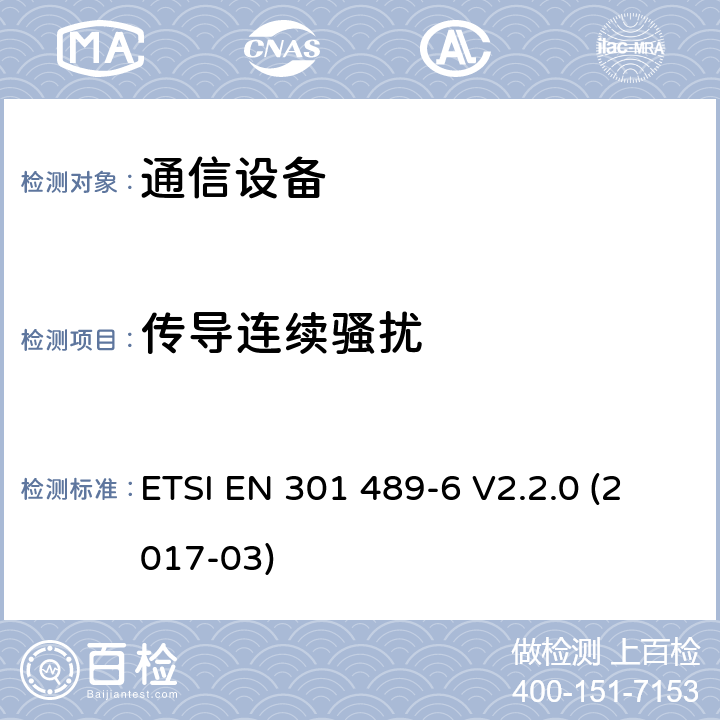 傳導連續騷擾 電磁兼容性和無線頻譜事物(ERM)；無線設備和業務的電磁兼容性(EMC)標準；第6部分：數字增強無繩通信(DECT)設備的特殊條件 ETSI EN 301 489-6 V2.2.0 (2017-03) 7