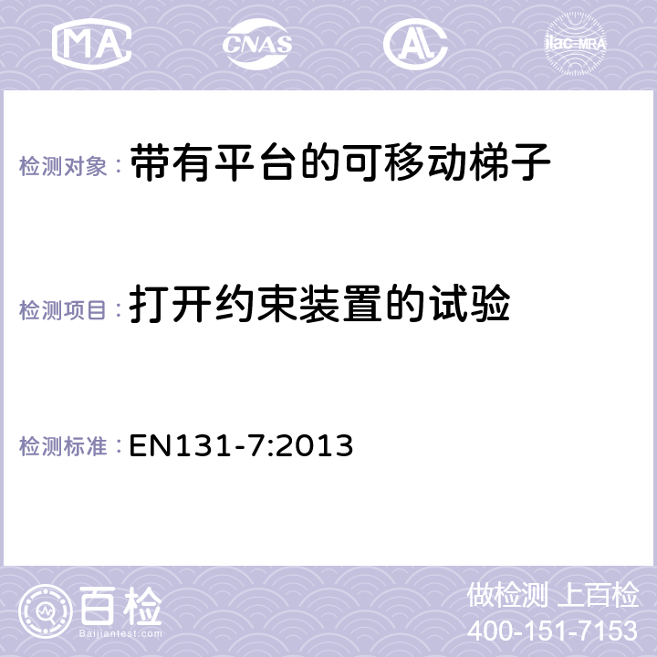 打开约束装置的试验 梯子–第7部分：带有平台的可移动梯子 EN131-7:2013 6.11