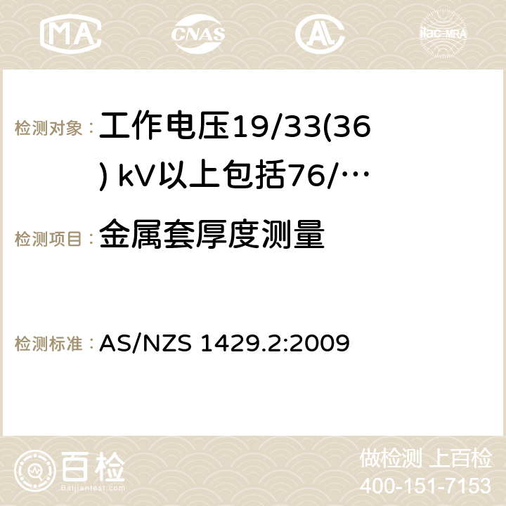 金属套厚度测量 聚合物绝缘电缆第2部分：工作电压19/33(36) kV以上包括76/132(145) kV AS/NZS 1429.2:2009