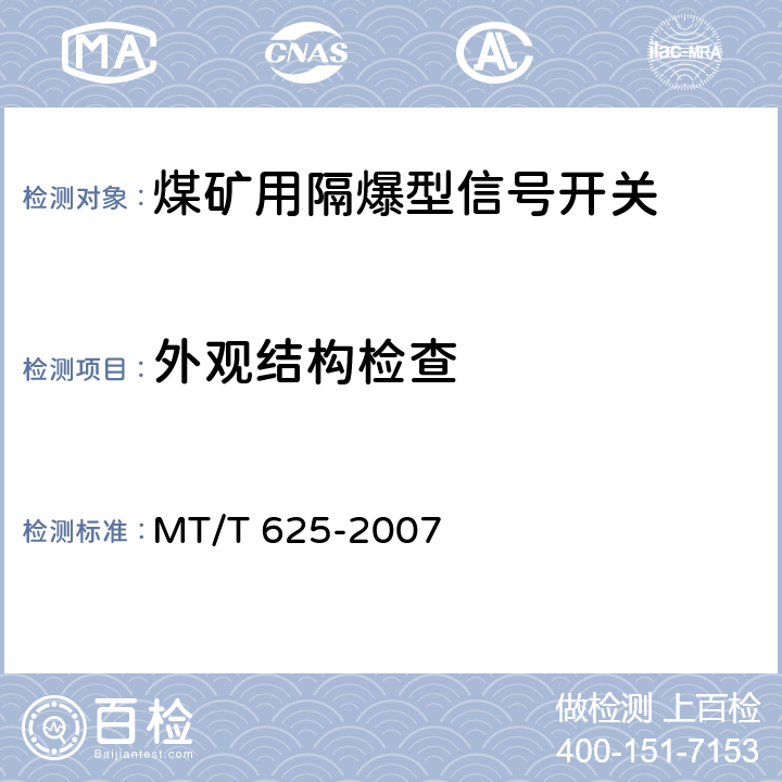 外观结构检查 煤矿用隔爆型信号开关 MT/T 625-2007 4.24,4.25,4.26,4.27,5.16