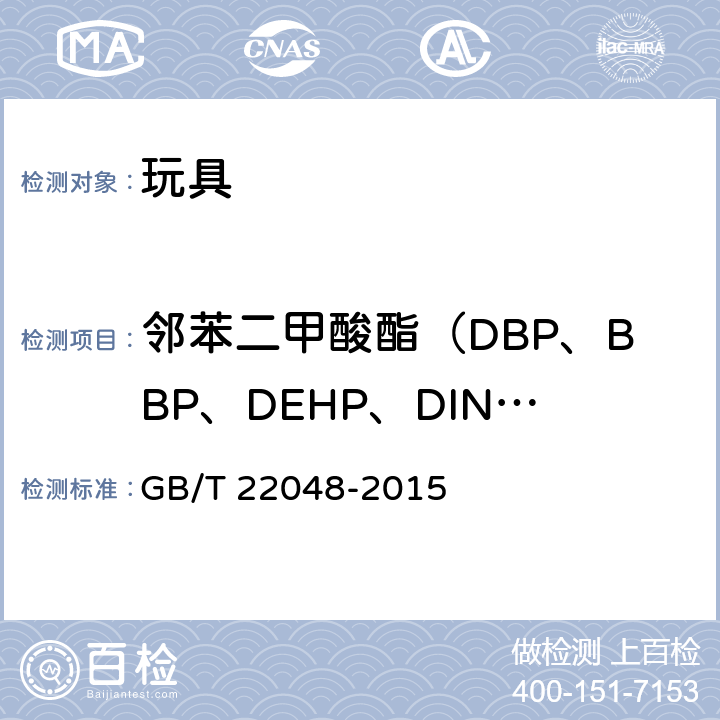 邻苯二甲酸酯（DBP、BBP、DEHP、DINP、DIDP、DNOP) 玩具及儿童用品中特定邻苯二甲酸酯增塑剂的测定 GB/T 22048-2015