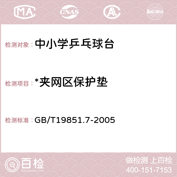 *夹网区保护垫 中小学体育器材和场地 第7部分：乒乓球台 GB/T19851.7-2005 4.5