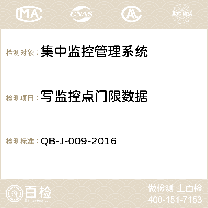 写监控点门限数据 中国移动动力环境集中监控系统规范-B接口测试规范分册 QB-J-009-2016 6.5
