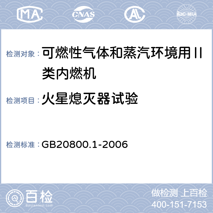 火星熄灭器试验 爆炸性环境用往复式内燃机防爆技术通则 第1部分：可燃性气体和蒸汽环境用Ⅱ类内燃机 GB20800.1-2006 5.4