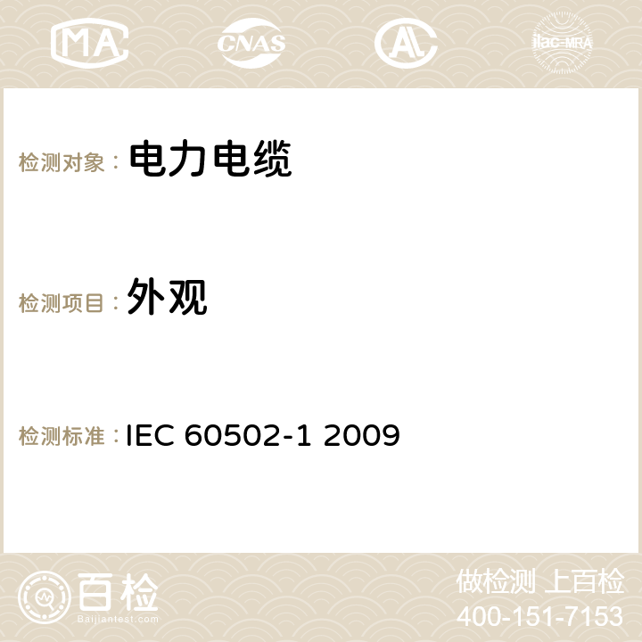 外观 额定电压1kV（Um=1.2kV）到35kV（Um=40.5kV）挤包绝缘电力电缆及附件 第1部分：额定电压1kV（Um=1.2kV）和3kV（Um=3.6kV）电缆GB∕T 12706.1-2008/ IEC 60502-1 2009 5