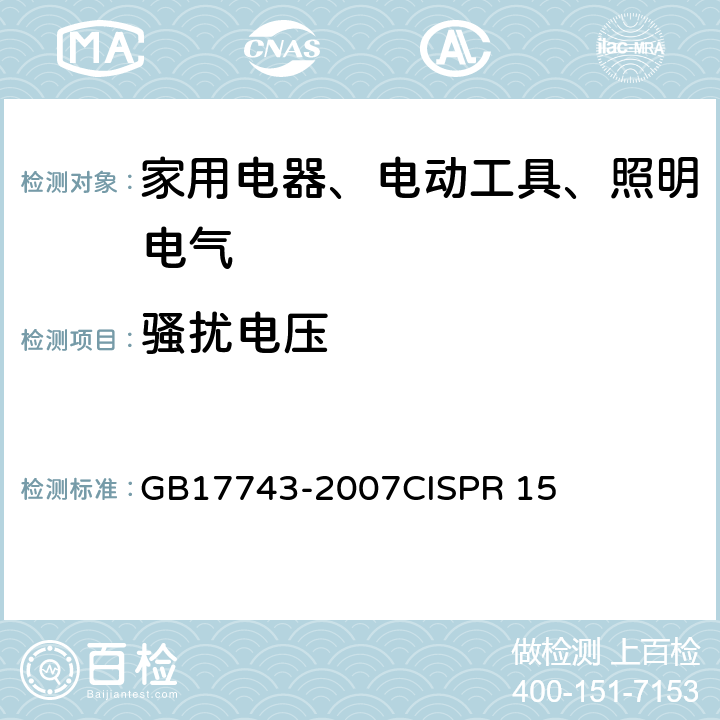 骚扰电压 电气照明和类似设备的无线电骚扰特性的限值和测量方法 GB17743-2007
CISPR 15 8