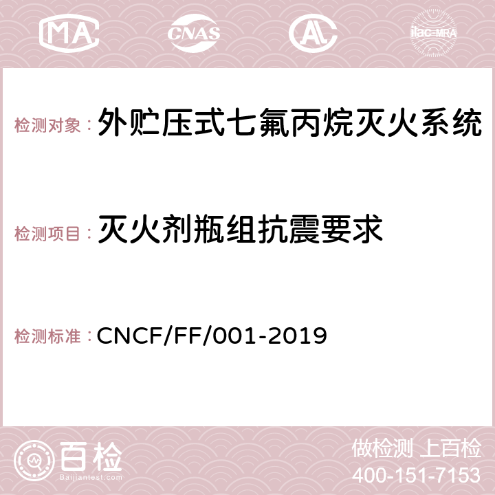 灭火剂瓶组抗震要求 《外贮压式七氟丙烷灭火系统》 CNCF/FF/001-2019 6.12